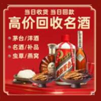 长安区烟酒回收:茅台酒,酒瓶,洋酒,名酒,冬虫夏草,老酒,长安区跃国烟酒经营部