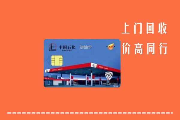 高价求购：长安区回收加油卡