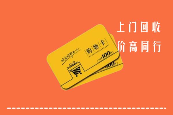 长安区高价回收购物卡